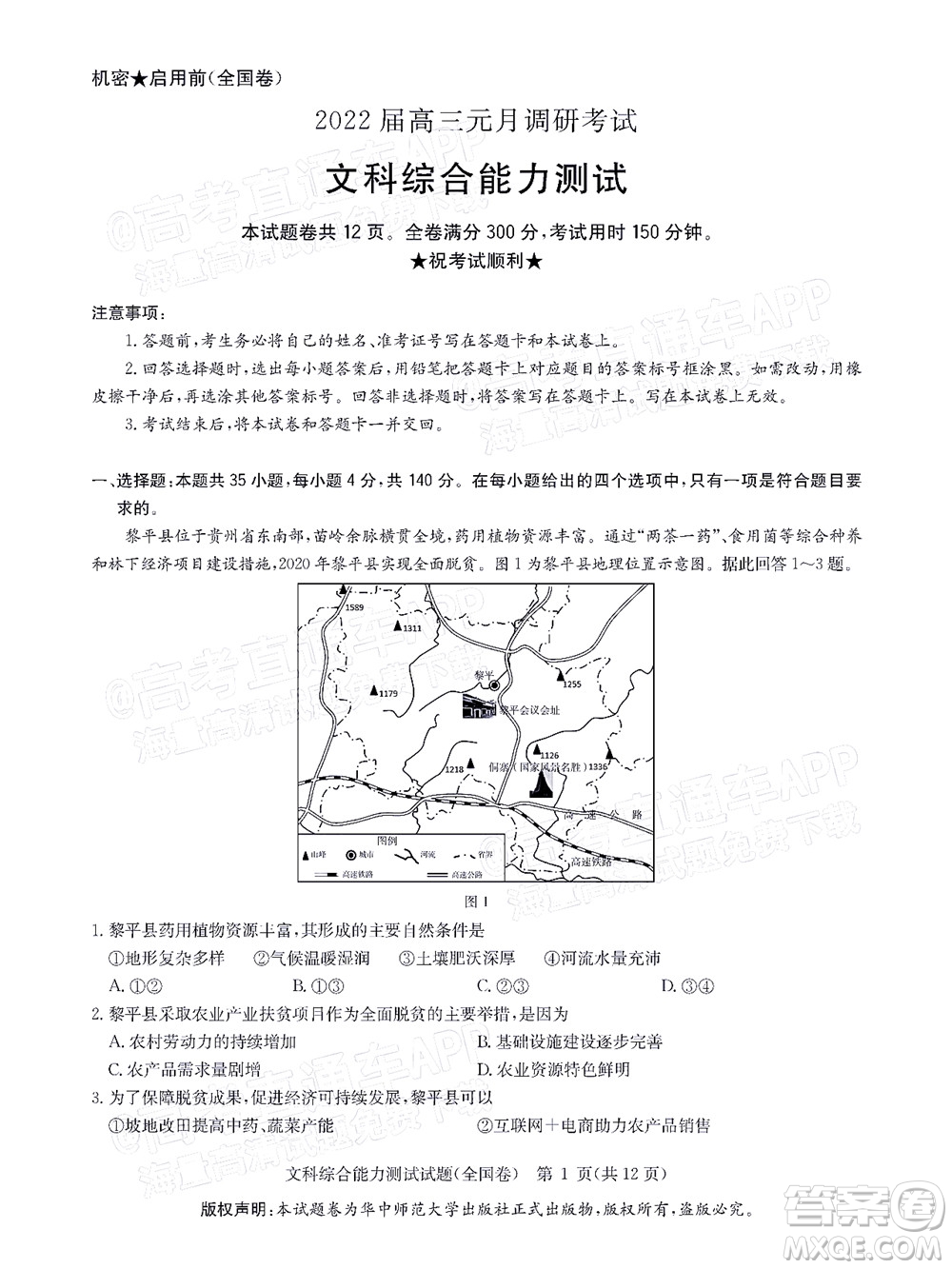 華大新高考聯(lián)盟2022屆高三1月教學(xué)質(zhì)量測評文科綜合試題及答案