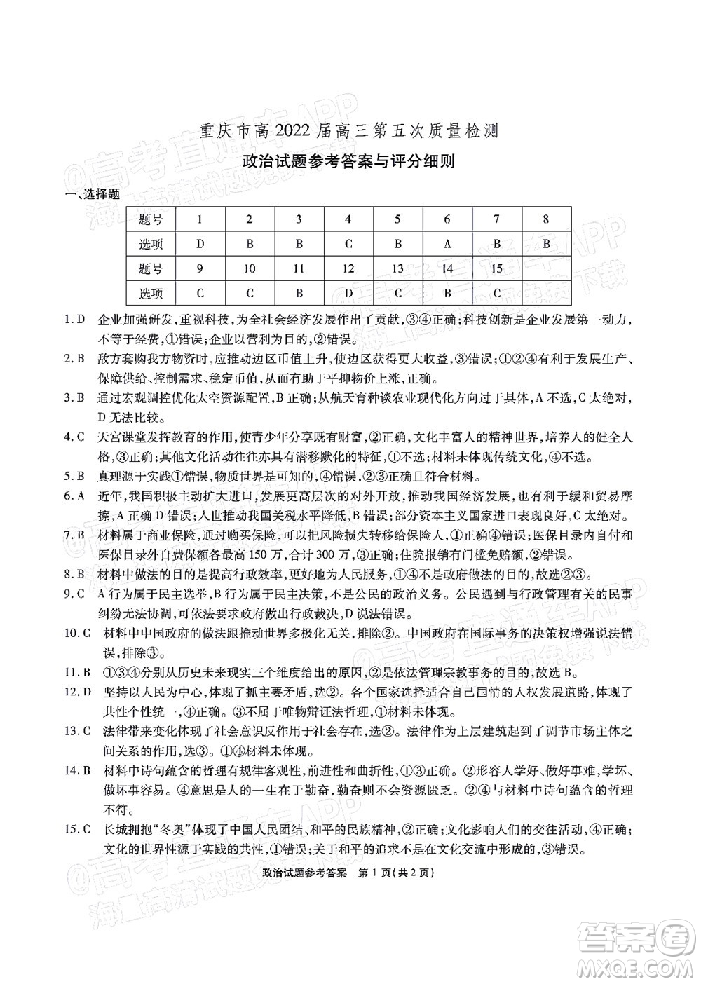 重慶市高2022屆高三第五次質(zhì)量檢測(cè)政治試題及答案