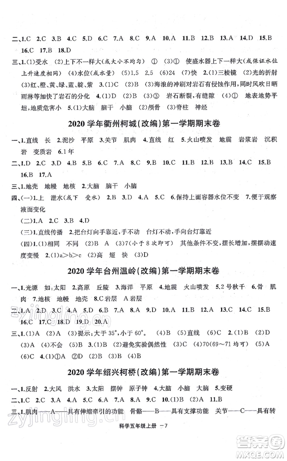 寧波出版社2021浙江各地期末迎考卷五年級科學(xué)上冊J教科版答案