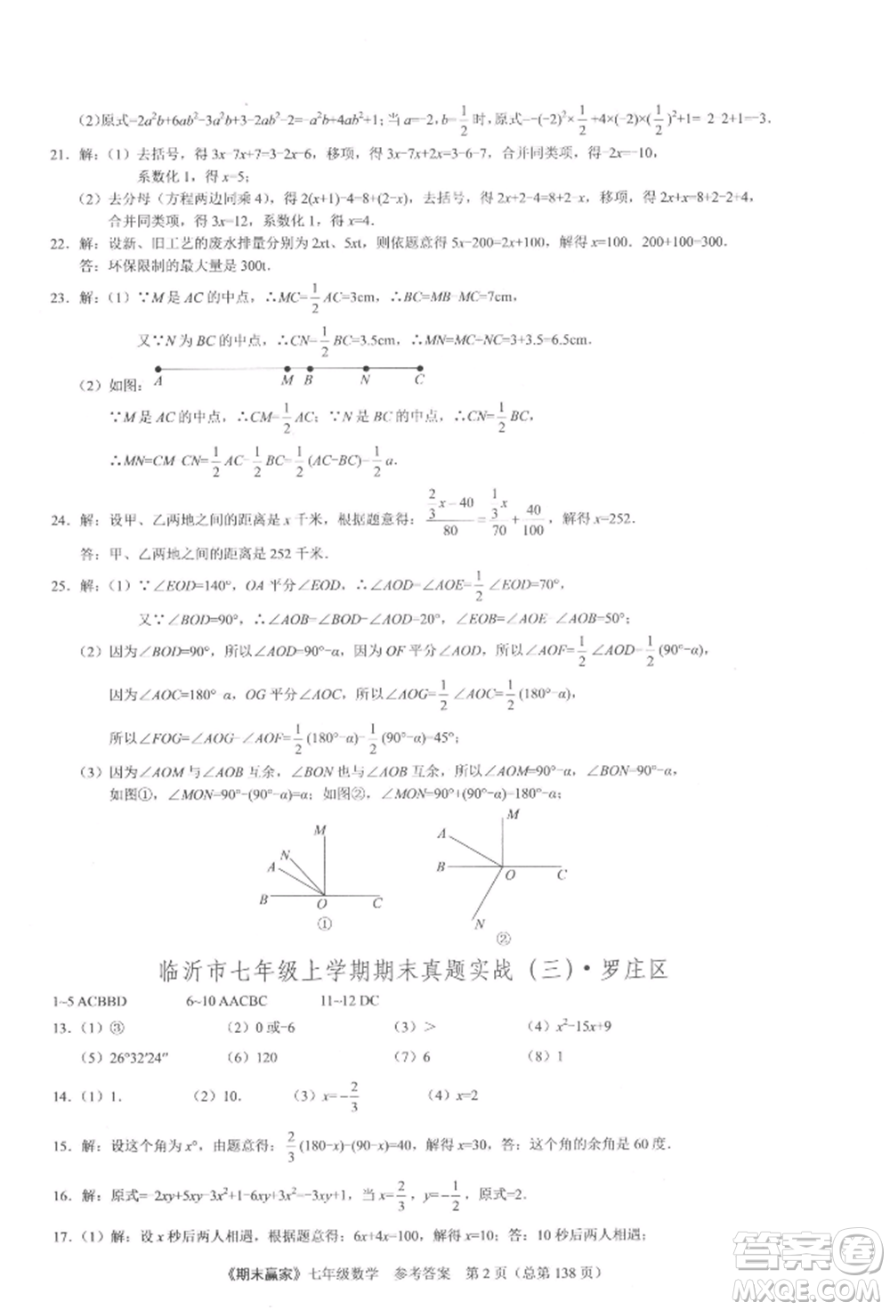 云南美術(shù)出版社2021期末贏家七年級(jí)數(shù)學(xué)上冊(cè)人教版參考答案