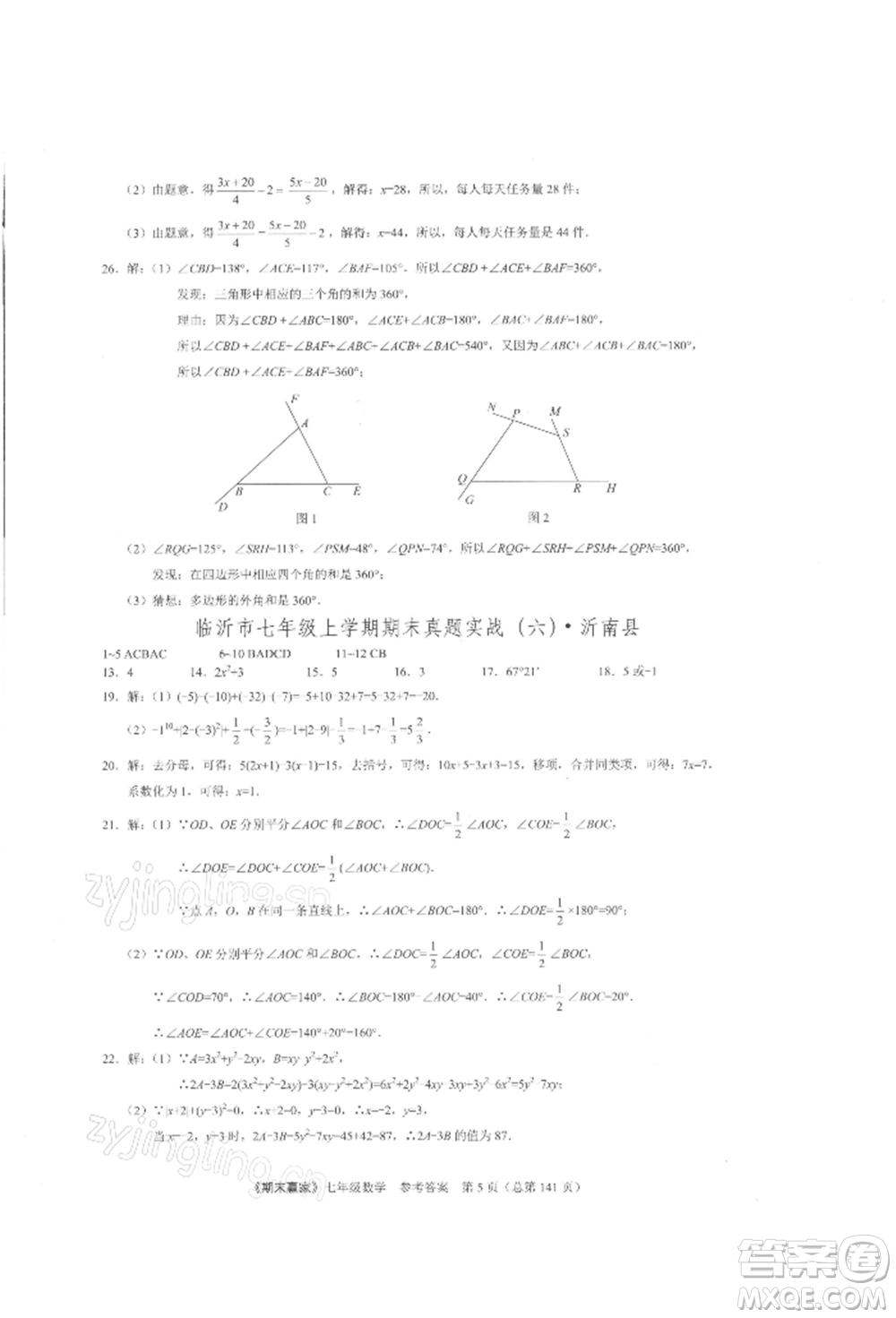 云南美術(shù)出版社2021期末贏家七年級(jí)數(shù)學(xué)上冊(cè)人教版參考答案