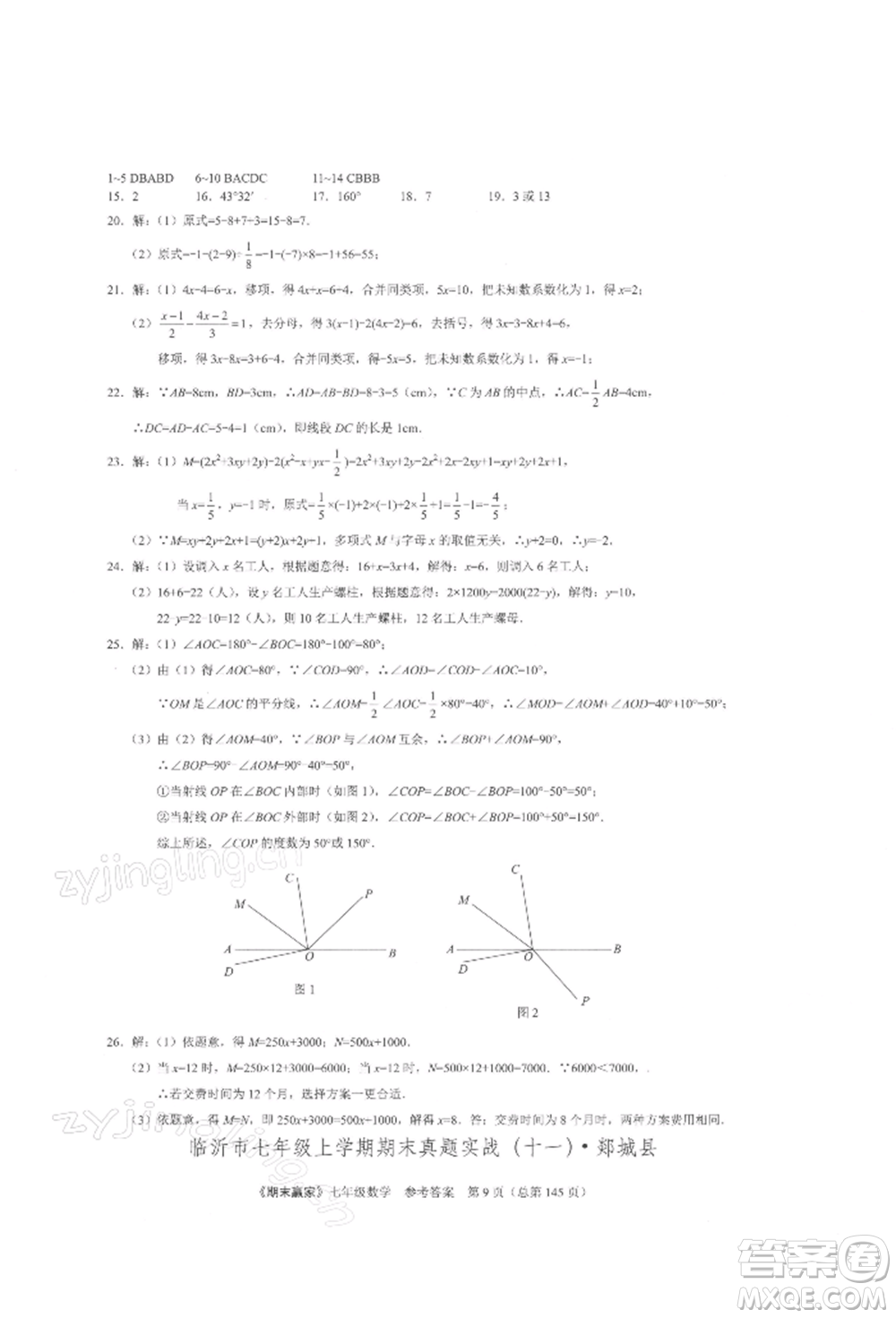 云南美術(shù)出版社2021期末贏家七年級(jí)數(shù)學(xué)上冊(cè)人教版參考答案