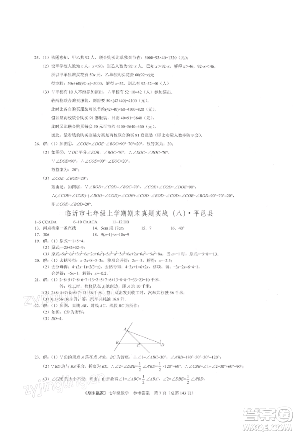 云南美術(shù)出版社2021期末贏家七年級(jí)數(shù)學(xué)上冊(cè)人教版參考答案