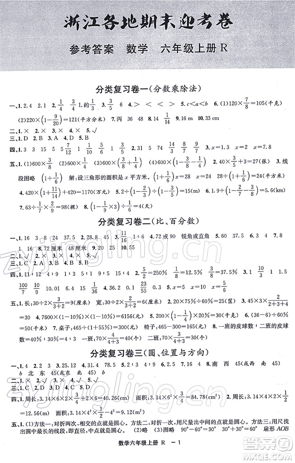 寧波出版社2021浙江各地期末迎考卷六年級數(shù)學(xué)上冊R人教版答案