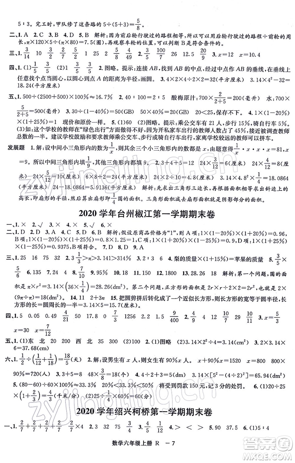 寧波出版社2021浙江各地期末迎考卷六年級數(shù)學(xué)上冊R人教版答案