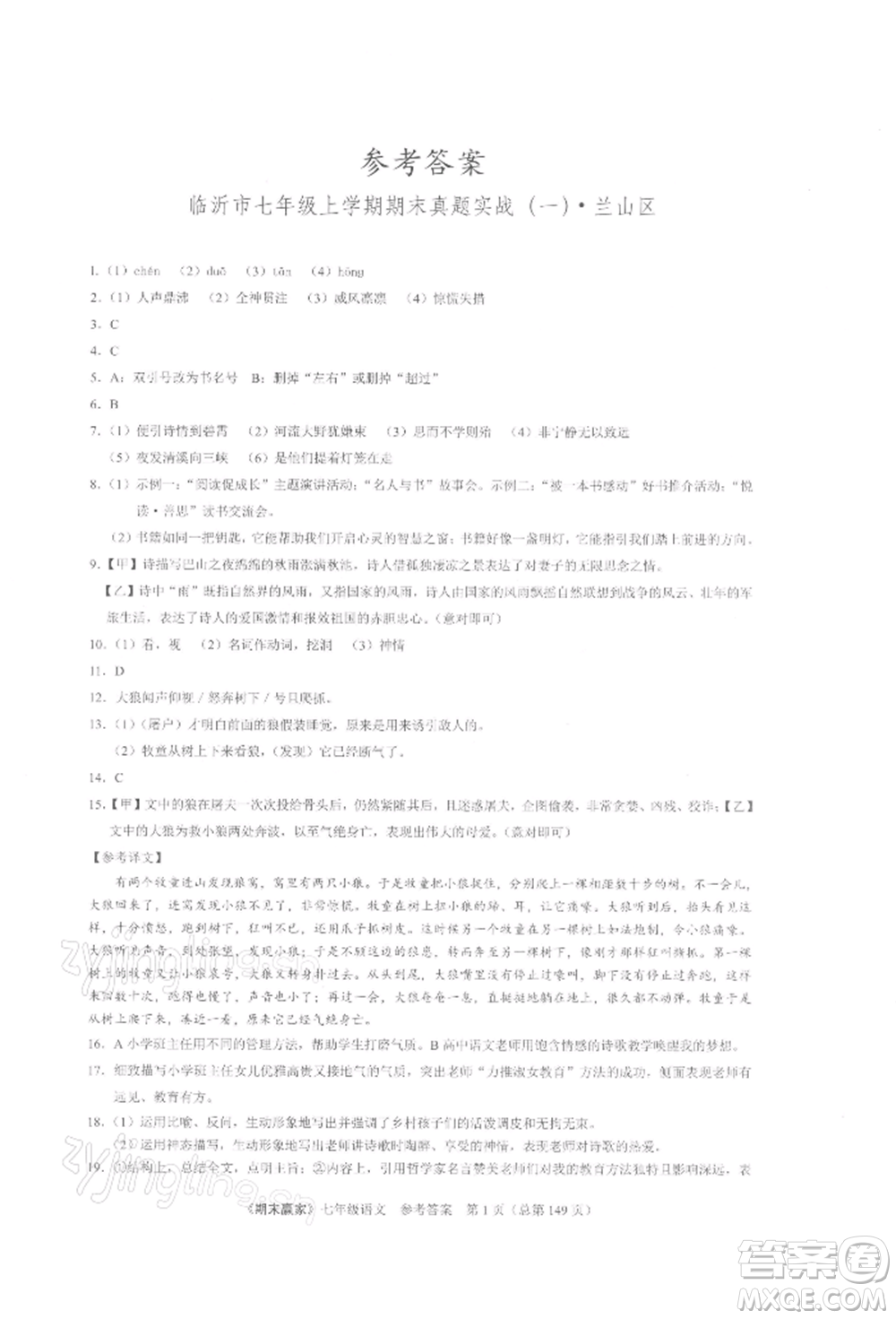 云南美術(shù)出版社2021期末贏家七年級語文上冊人教版參考答案