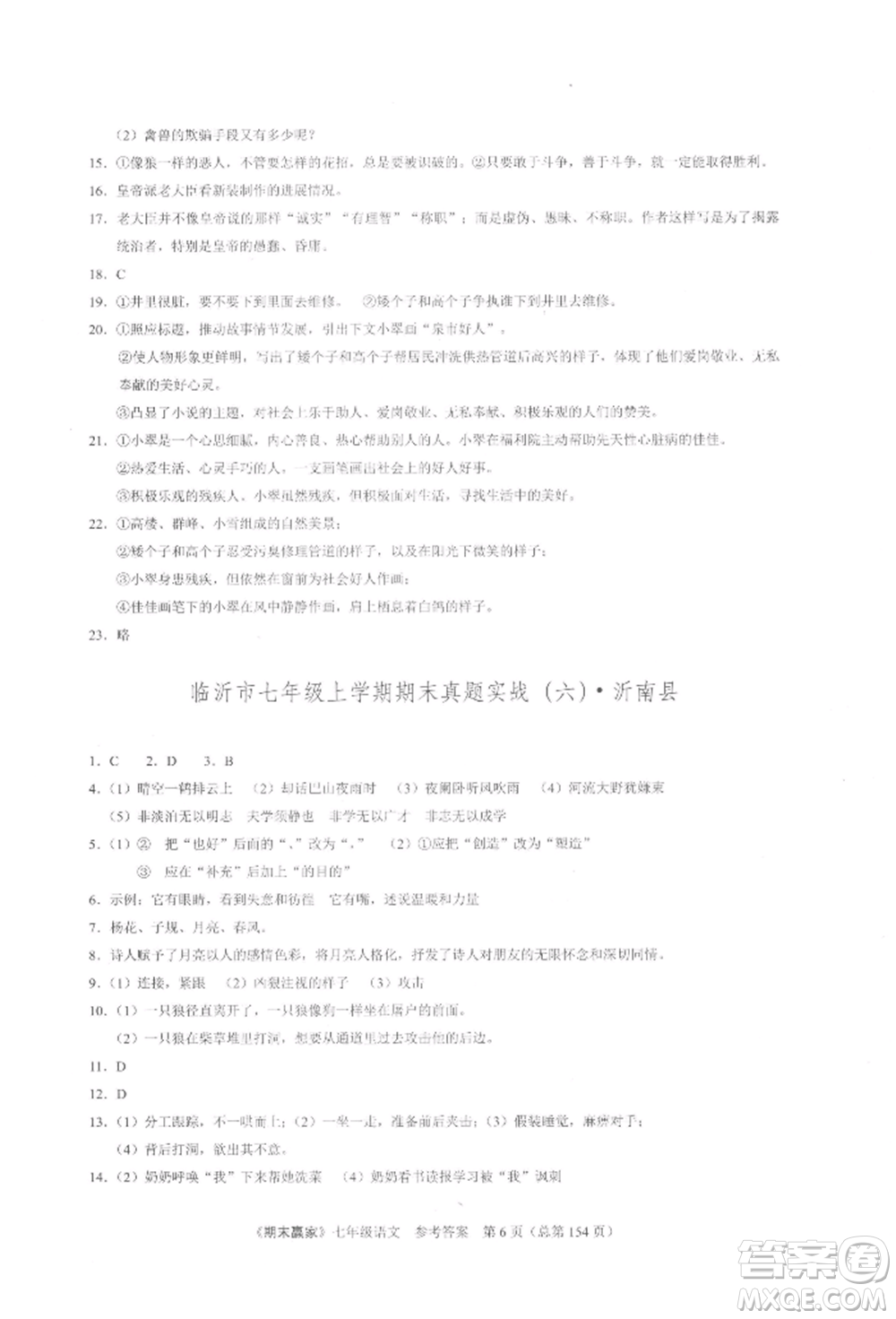 云南美術(shù)出版社2021期末贏家七年級語文上冊人教版參考答案