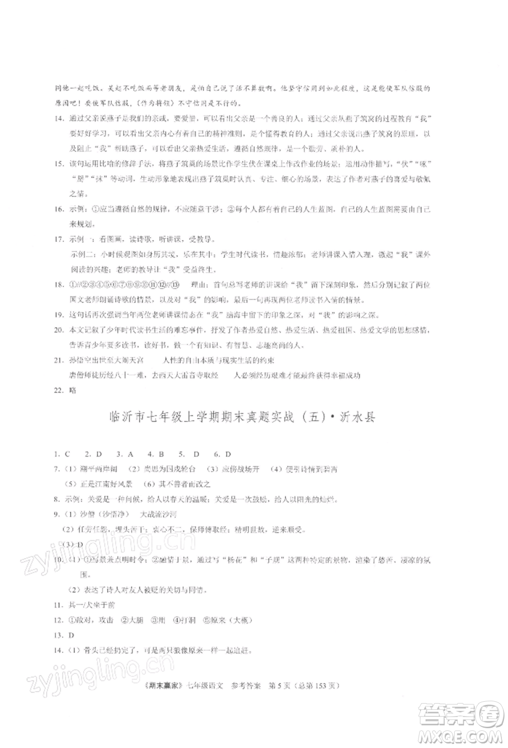 云南美術(shù)出版社2021期末贏家七年級語文上冊人教版參考答案