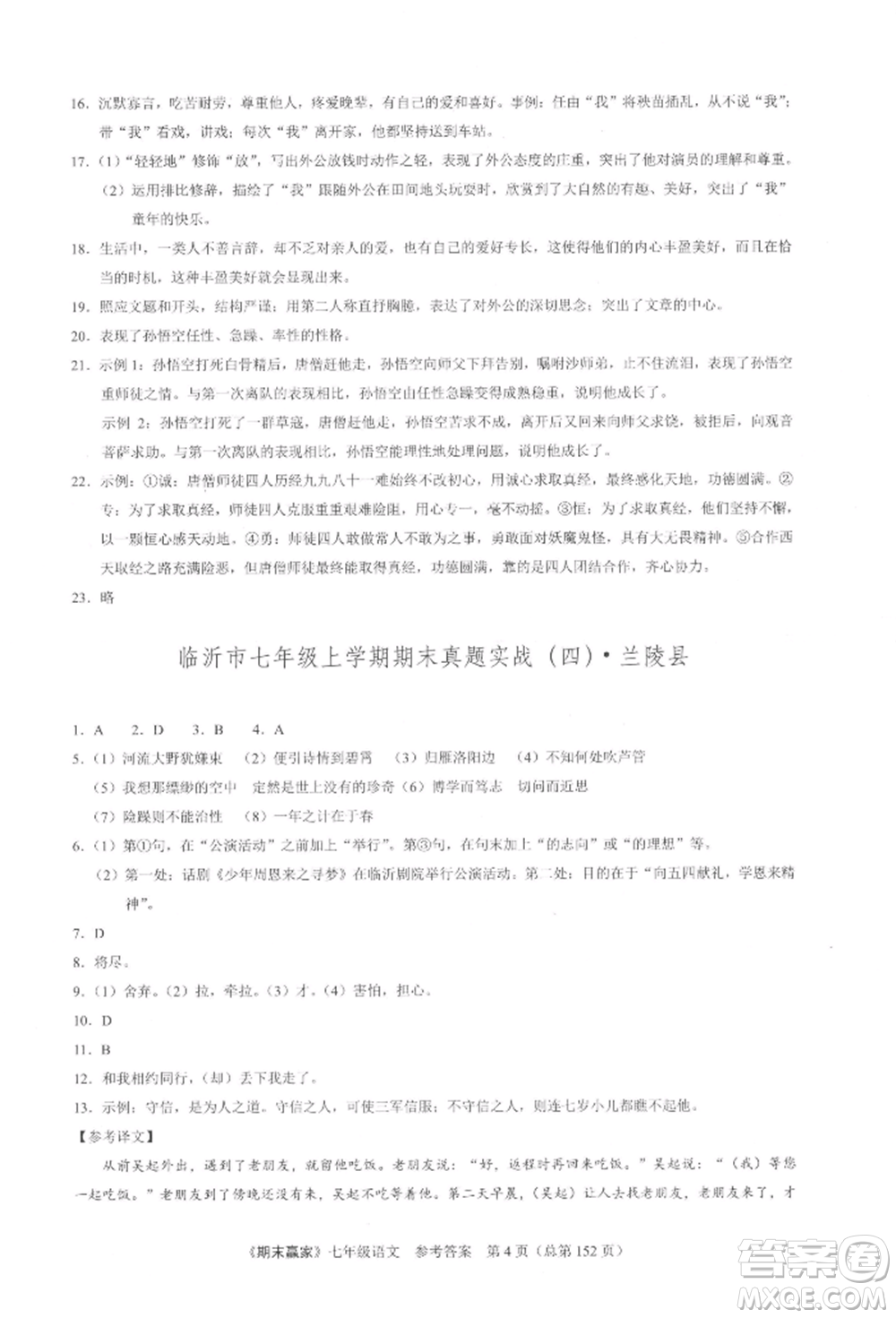 云南美術(shù)出版社2021期末贏家七年級語文上冊人教版參考答案