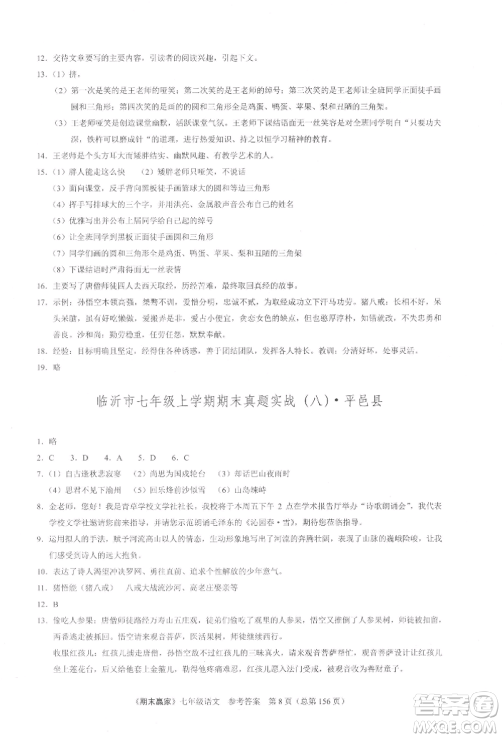 云南美術(shù)出版社2021期末贏家七年級語文上冊人教版參考答案