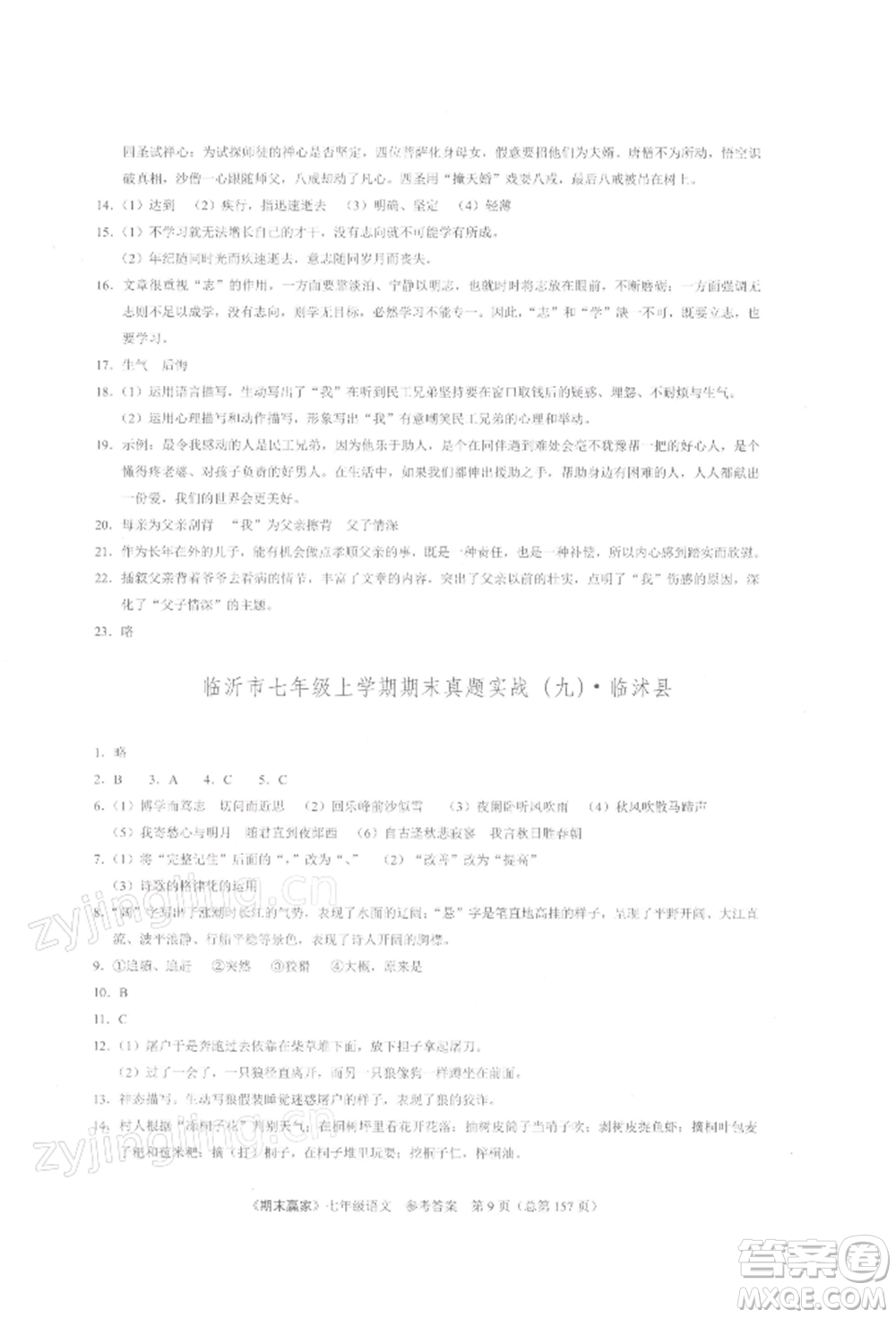 云南美術(shù)出版社2021期末贏家七年級語文上冊人教版參考答案