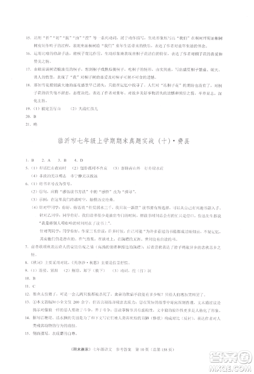 云南美術(shù)出版社2021期末贏家七年級語文上冊人教版參考答案