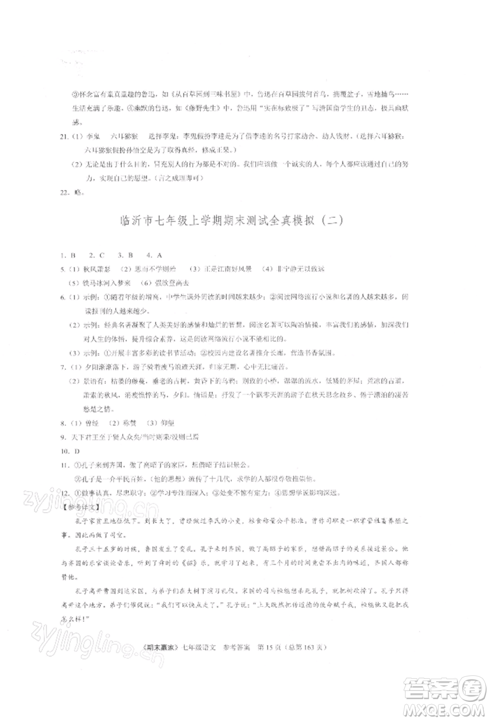 云南美術(shù)出版社2021期末贏家七年級語文上冊人教版參考答案