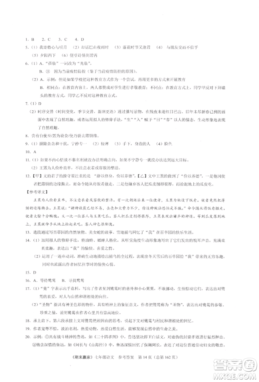 云南美術(shù)出版社2021期末贏家七年級語文上冊人教版參考答案