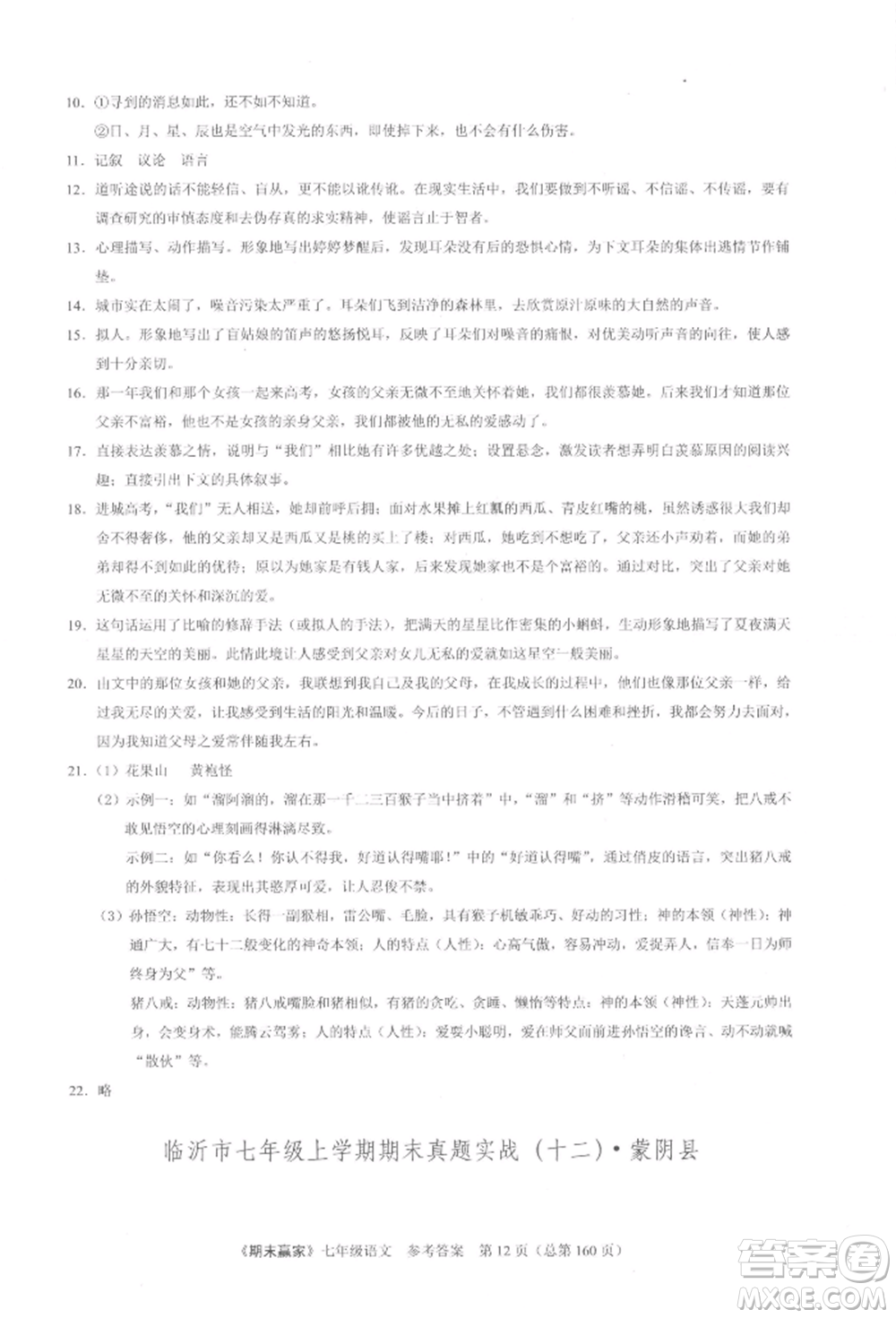 云南美術(shù)出版社2021期末贏家七年級語文上冊人教版參考答案