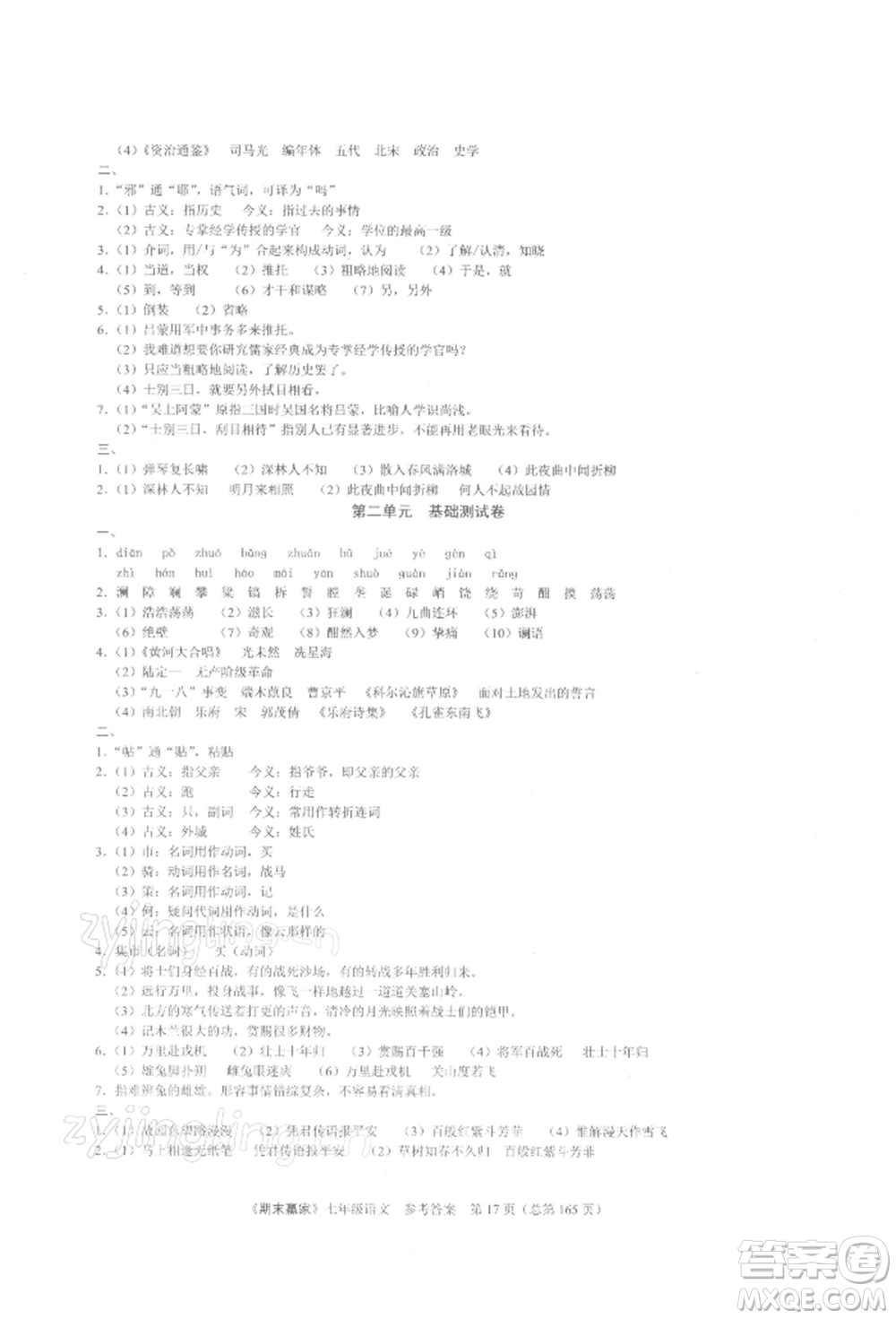 云南美術(shù)出版社2021期末贏家七年級語文上冊人教版參考答案