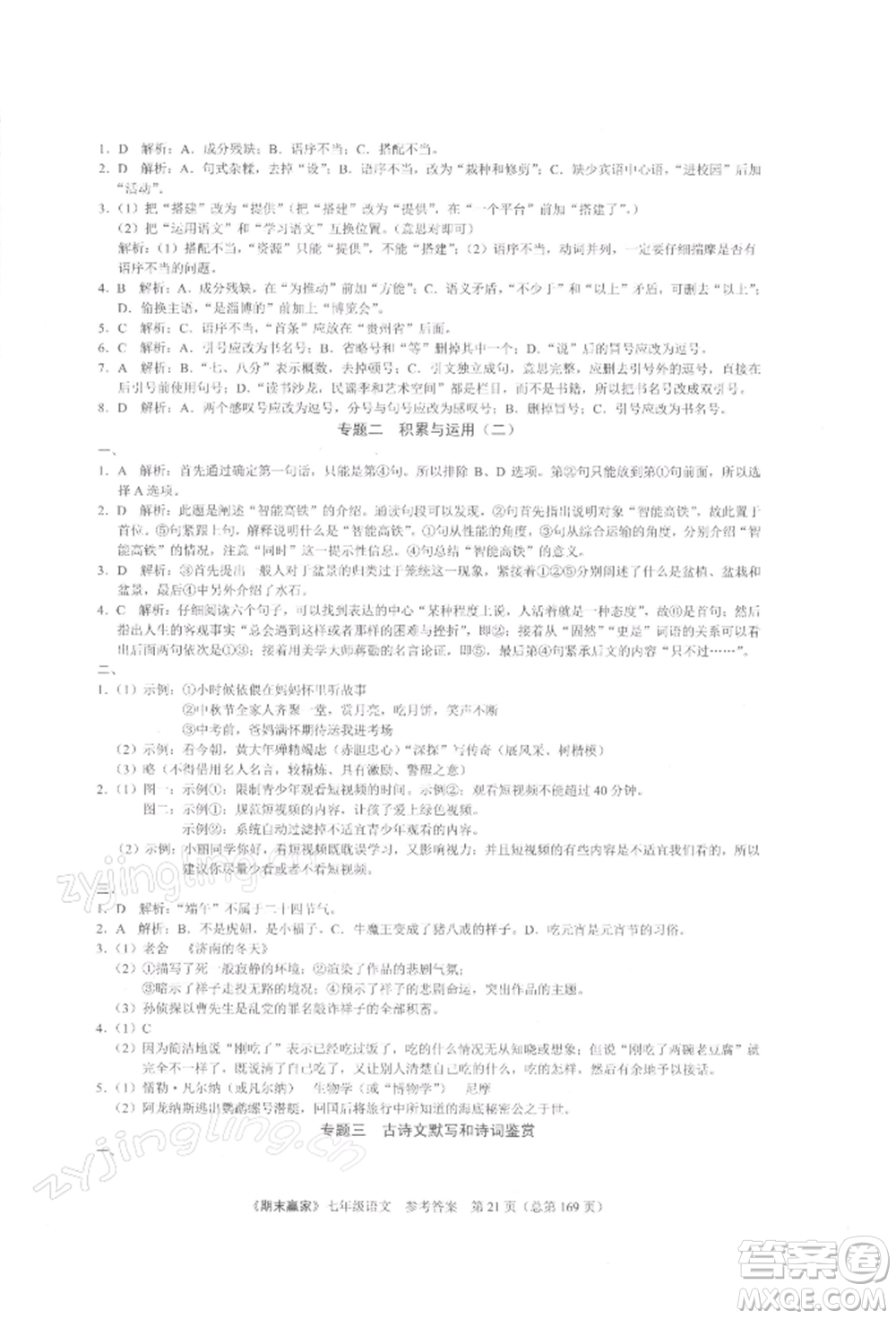 云南美術(shù)出版社2021期末贏家七年級語文上冊人教版參考答案