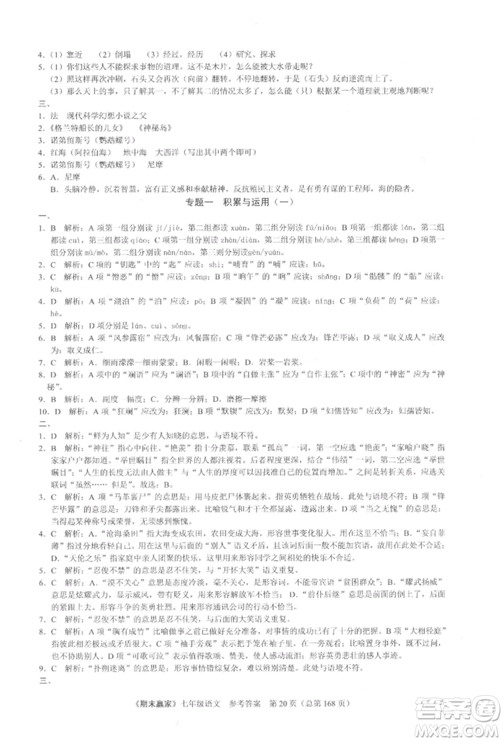 云南美術(shù)出版社2021期末贏家七年級語文上冊人教版參考答案