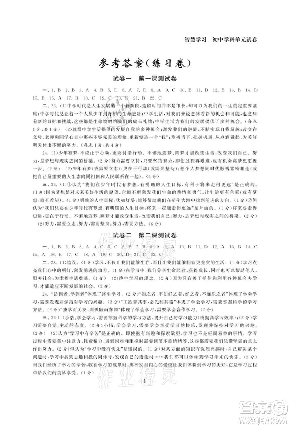 南京大學(xué)出版社2021智慧學(xué)習(xí)初中學(xué)科單元試卷七年級(jí)道德與法治上冊(cè)人教版參考答案