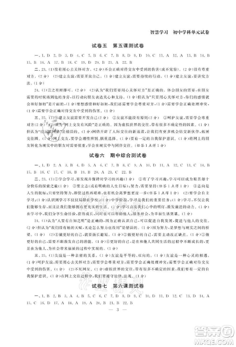 南京大學(xué)出版社2021智慧學(xué)習(xí)初中學(xué)科單元試卷七年級(jí)道德與法治上冊(cè)人教版參考答案