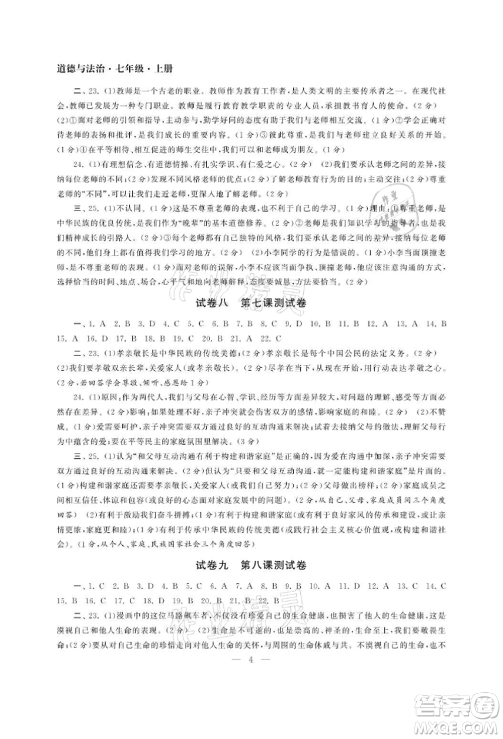 南京大學(xué)出版社2021智慧學(xué)習(xí)初中學(xué)科單元試卷七年級(jí)道德與法治上冊(cè)人教版參考答案