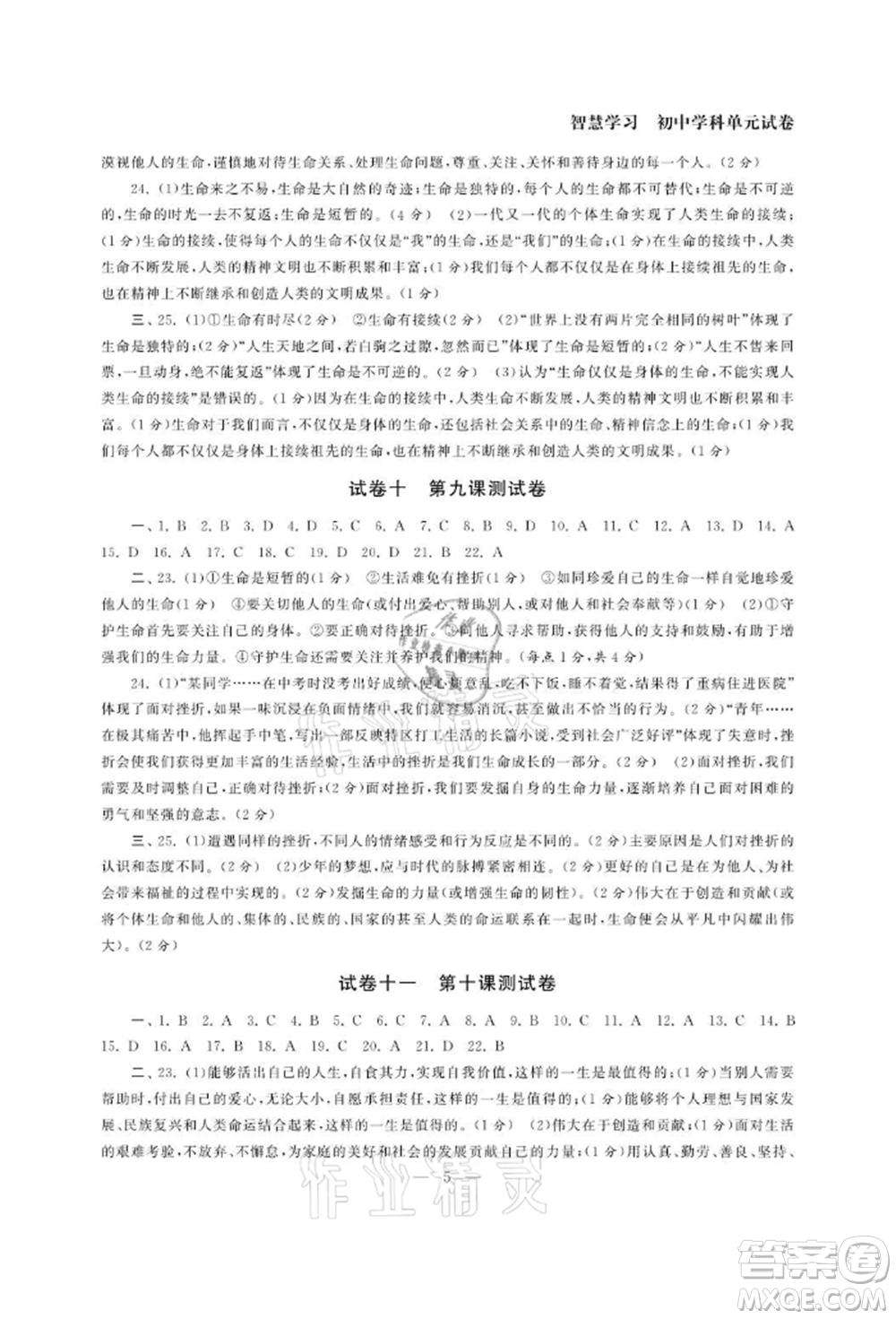 南京大學(xué)出版社2021智慧學(xué)習(xí)初中學(xué)科單元試卷七年級(jí)道德與法治上冊(cè)人教版參考答案