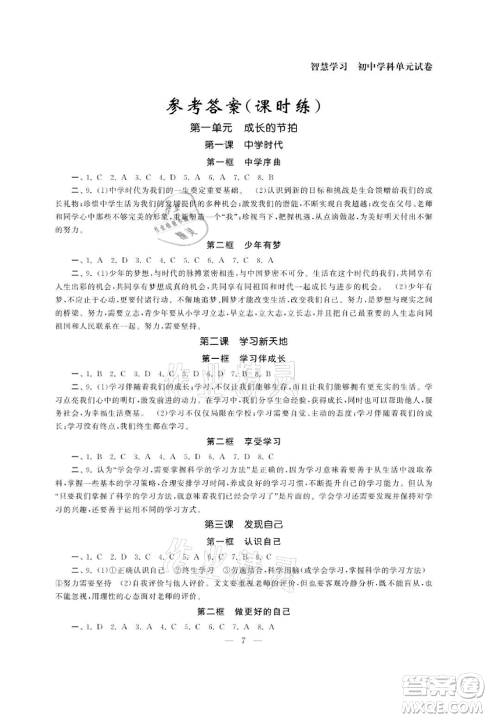 南京大學(xué)出版社2021智慧學(xué)習(xí)初中學(xué)科單元試卷七年級(jí)道德與法治上冊(cè)人教版參考答案