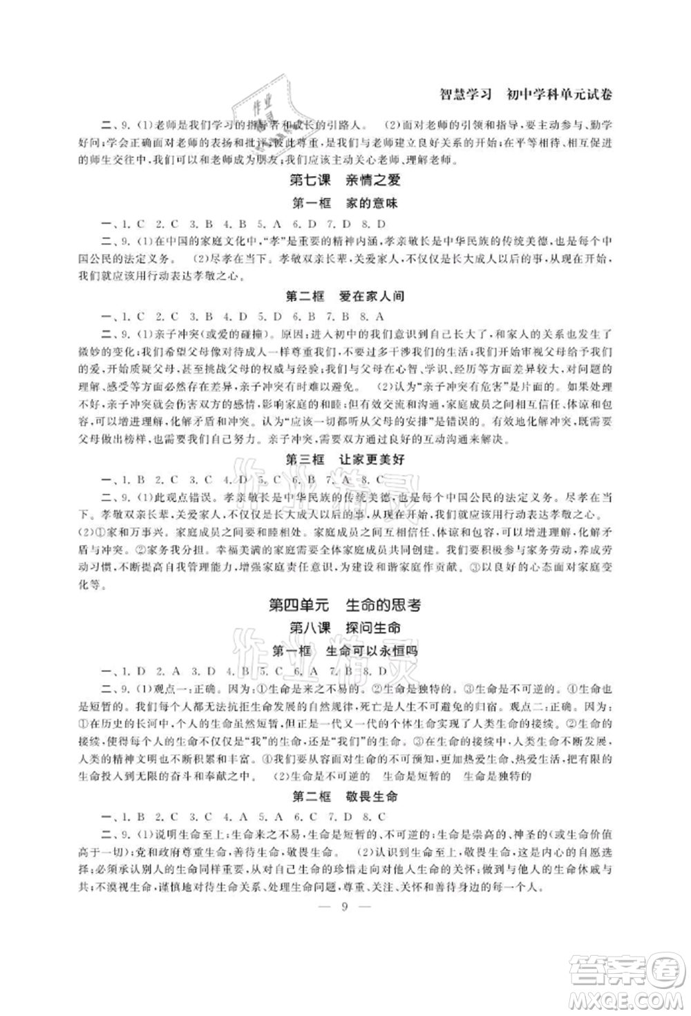 南京大學(xué)出版社2021智慧學(xué)習(xí)初中學(xué)科單元試卷七年級(jí)道德與法治上冊(cè)人教版參考答案