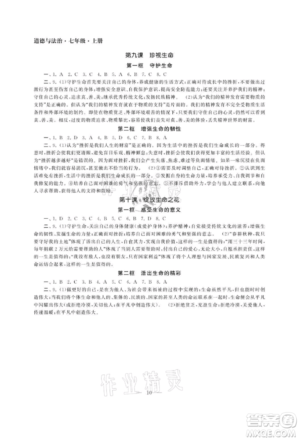 南京大學(xué)出版社2021智慧學(xué)習(xí)初中學(xué)科單元試卷七年級(jí)道德與法治上冊(cè)人教版參考答案