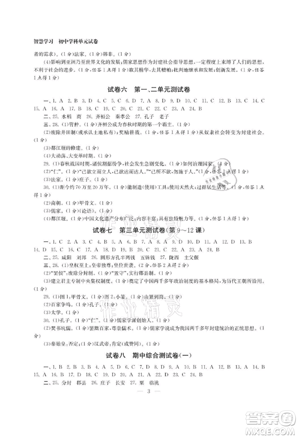 南京大學(xué)出版社2021智慧學(xué)習(xí)初中學(xué)科單元試卷七年級(jí)歷史上冊(cè)人教版參考答案