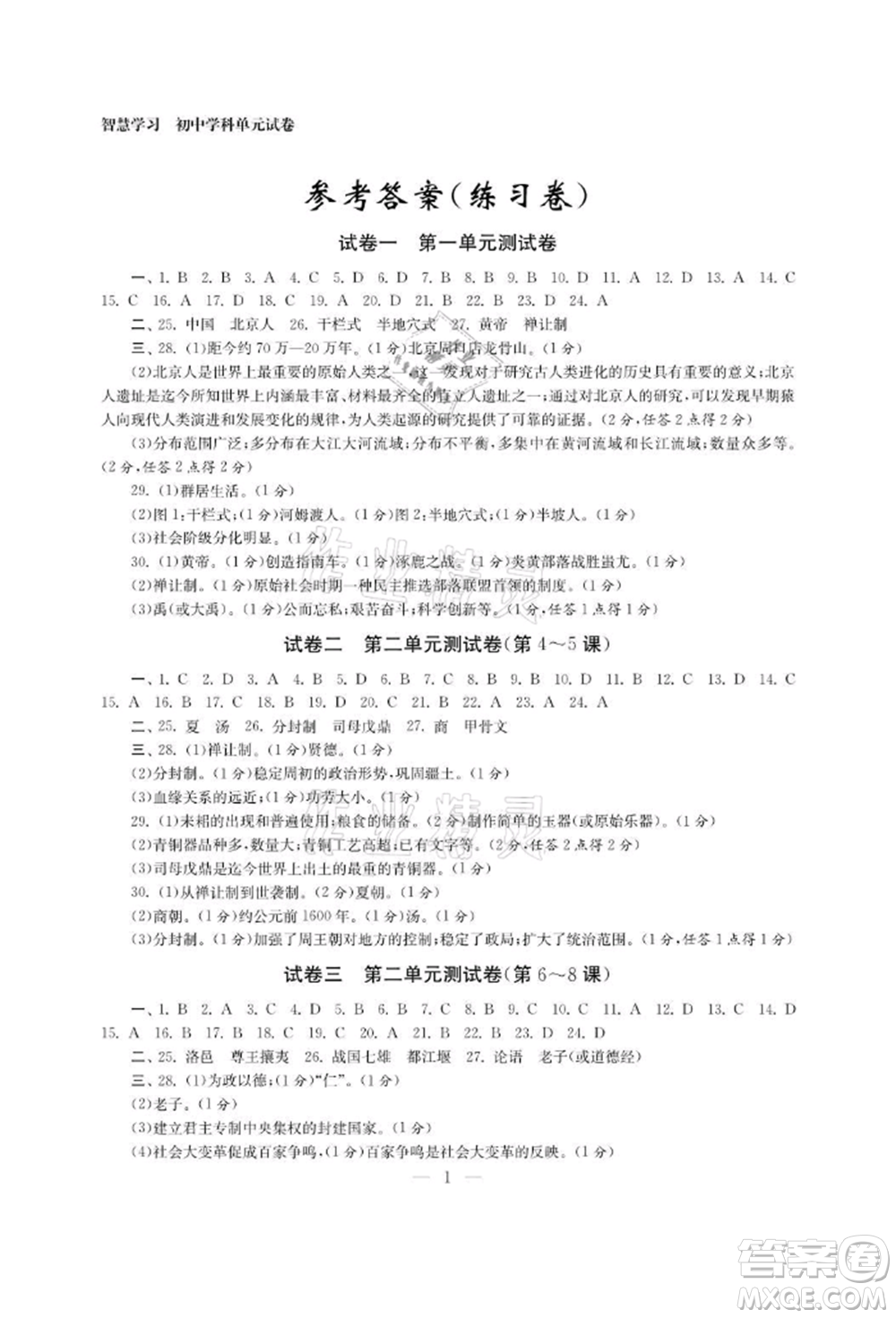 南京大學(xué)出版社2021智慧學(xué)習(xí)初中學(xué)科單元試卷七年級(jí)歷史上冊(cè)人教版參考答案