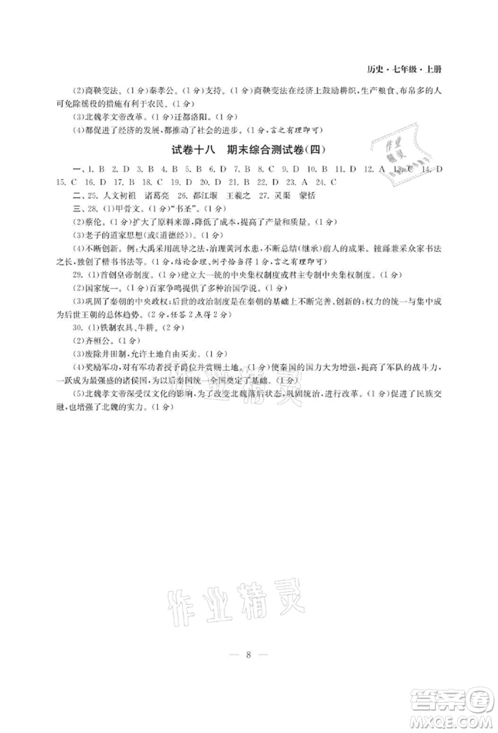 南京大學(xué)出版社2021智慧學(xué)習(xí)初中學(xué)科單元試卷七年級(jí)歷史上冊(cè)人教版參考答案