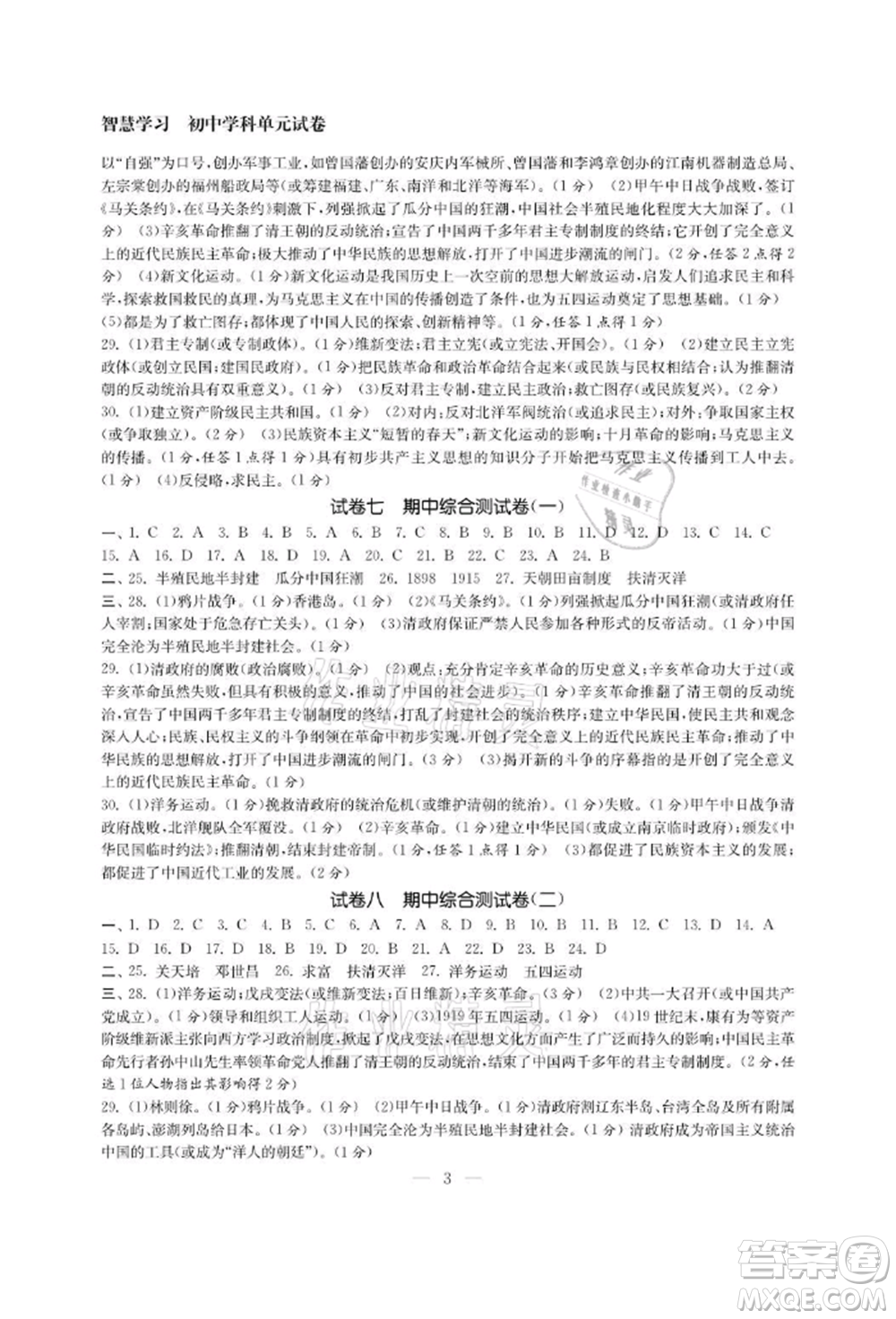 南京大學(xué)出版社2021智慧學(xué)習(xí)初中學(xué)科單元試卷八年級(jí)歷史上冊(cè)人教版參考答案