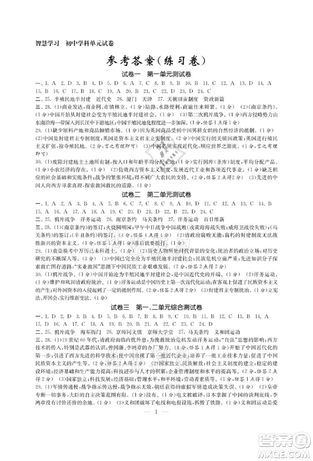 南京大學(xué)出版社2021智慧學(xué)習(xí)初中學(xué)科單元試卷八年級(jí)歷史上冊(cè)人教版參考答案