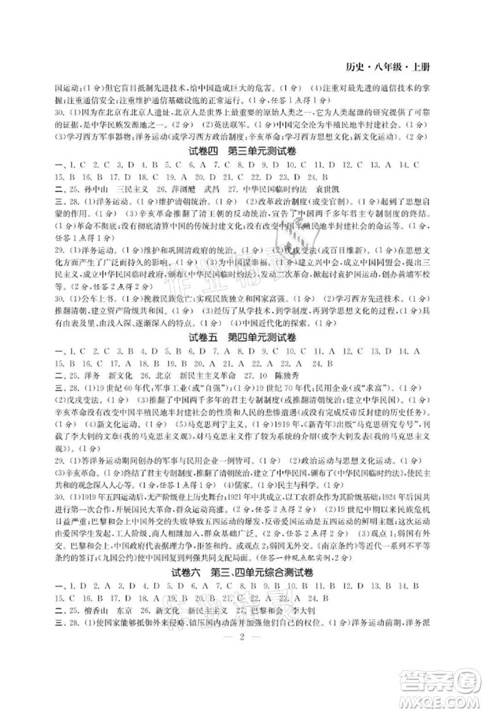 南京大學(xué)出版社2021智慧學(xué)習(xí)初中學(xué)科單元試卷八年級(jí)歷史上冊(cè)人教版參考答案