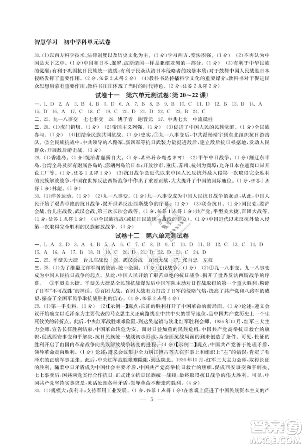 南京大學(xué)出版社2021智慧學(xué)習(xí)初中學(xué)科單元試卷八年級(jí)歷史上冊(cè)人教版參考答案