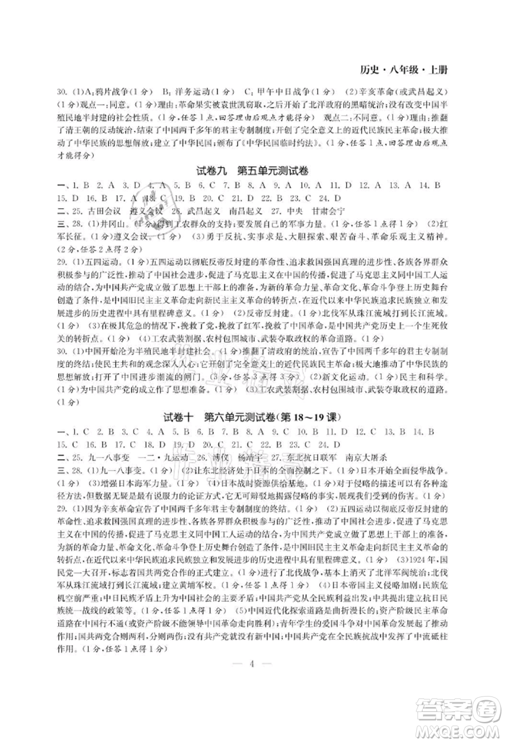 南京大學(xué)出版社2021智慧學(xué)習(xí)初中學(xué)科單元試卷八年級(jí)歷史上冊(cè)人教版參考答案