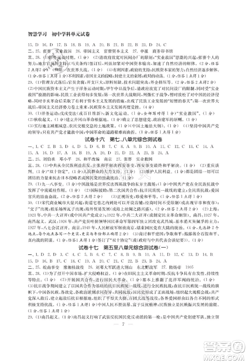 南京大學(xué)出版社2021智慧學(xué)習(xí)初中學(xué)科單元試卷八年級(jí)歷史上冊(cè)人教版參考答案