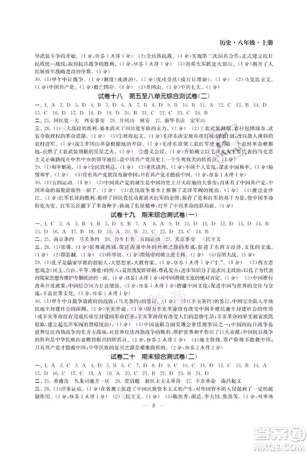 南京大學(xué)出版社2021智慧學(xué)習(xí)初中學(xué)科單元試卷八年級(jí)歷史上冊(cè)人教版參考答案