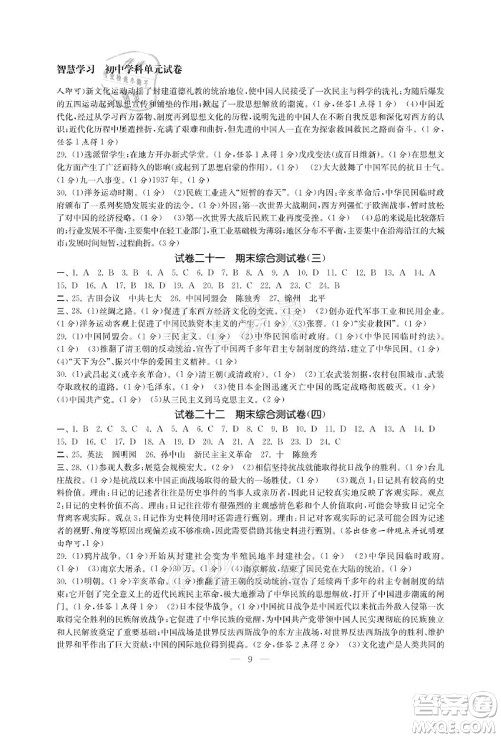 南京大學(xué)出版社2021智慧學(xué)習(xí)初中學(xué)科單元試卷八年級(jí)歷史上冊(cè)人教版參考答案