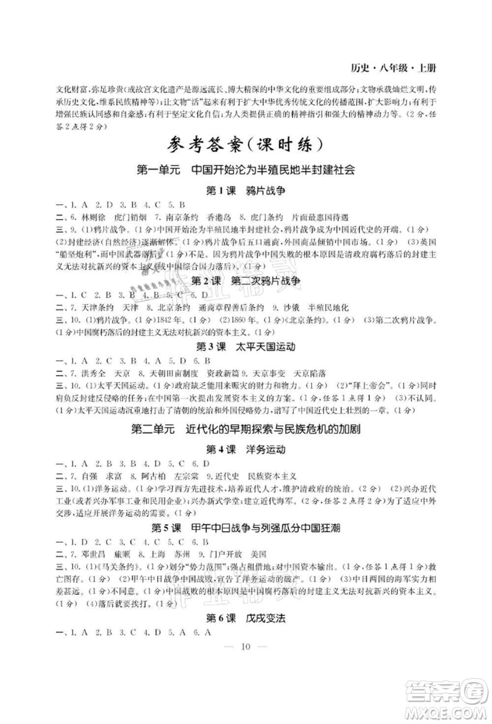 南京大學(xué)出版社2021智慧學(xué)習(xí)初中學(xué)科單元試卷八年級(jí)歷史上冊(cè)人教版參考答案