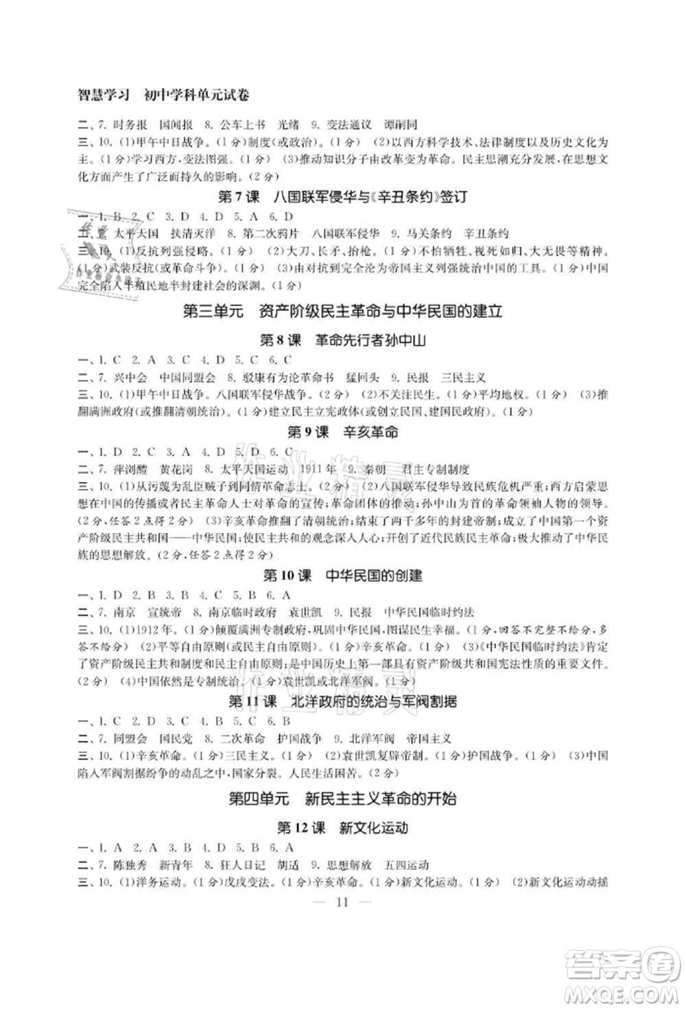 南京大學(xué)出版社2021智慧學(xué)習(xí)初中學(xué)科單元試卷八年級(jí)歷史上冊(cè)人教版參考答案