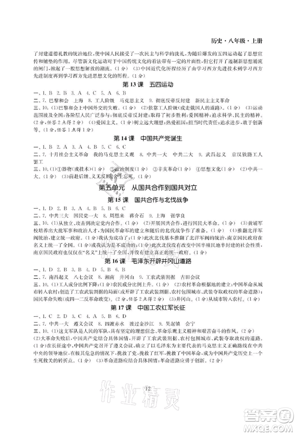 南京大學(xué)出版社2021智慧學(xué)習(xí)初中學(xué)科單元試卷八年級(jí)歷史上冊(cè)人教版參考答案