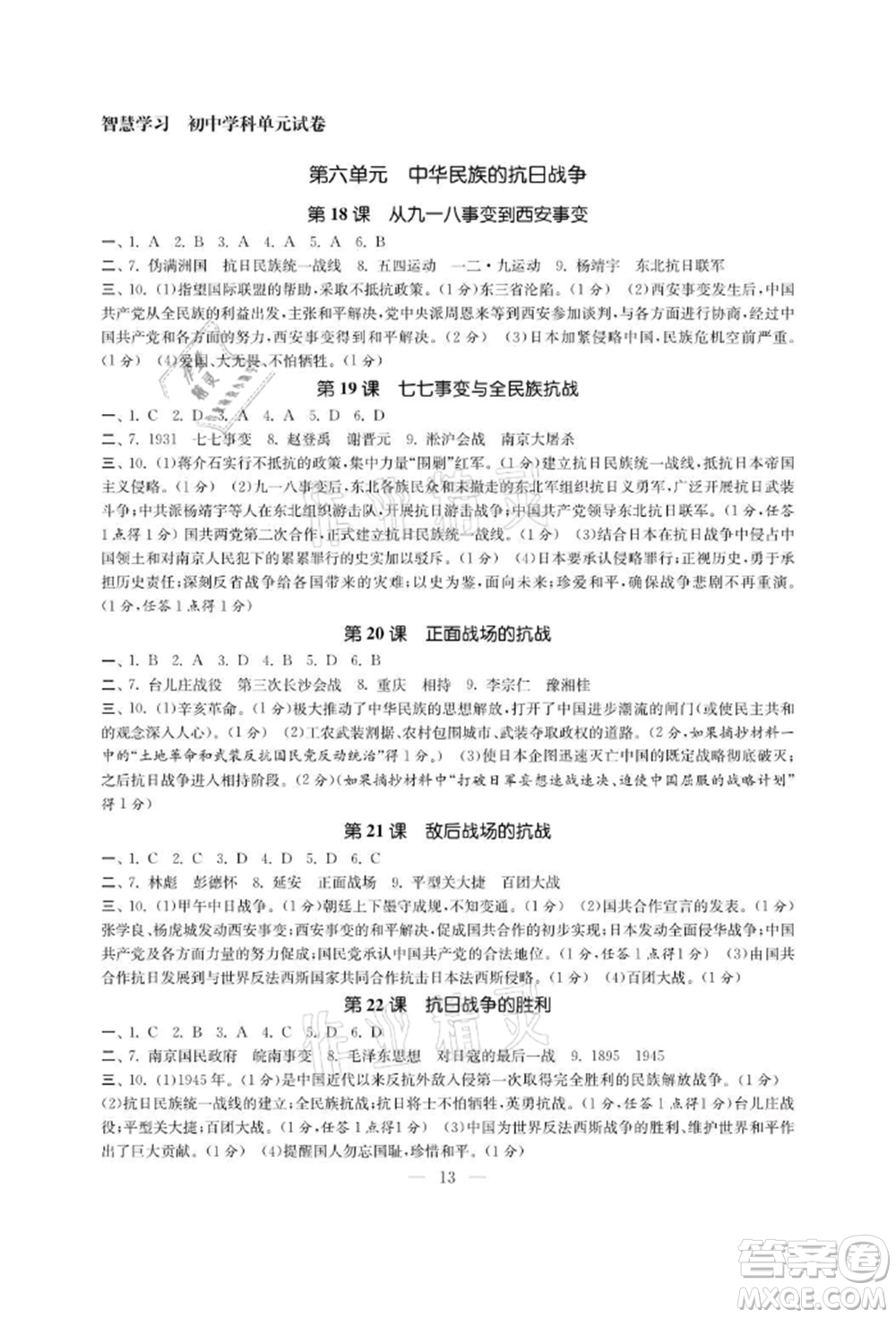 南京大學(xué)出版社2021智慧學(xué)習(xí)初中學(xué)科單元試卷八年級(jí)歷史上冊(cè)人教版參考答案