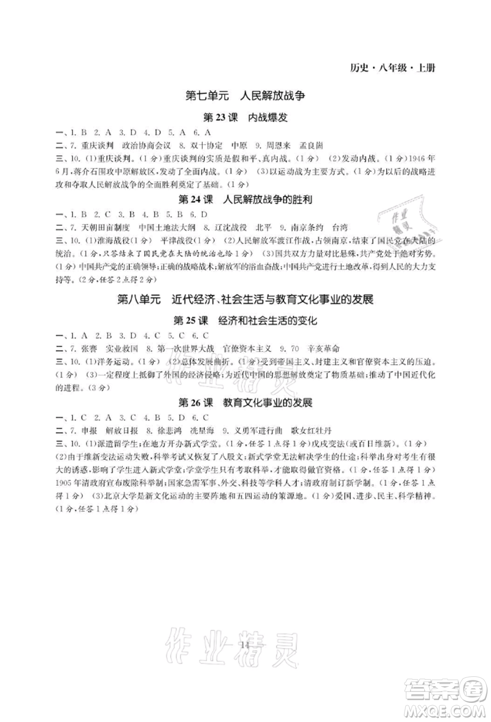 南京大學(xué)出版社2021智慧學(xué)習(xí)初中學(xué)科單元試卷八年級(jí)歷史上冊(cè)人教版參考答案