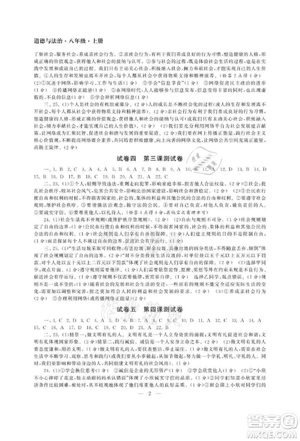 南京大學(xué)出版社2021智慧學(xué)習(xí)初中學(xué)科單元試卷八年級道德與法治上冊人教版參考答案