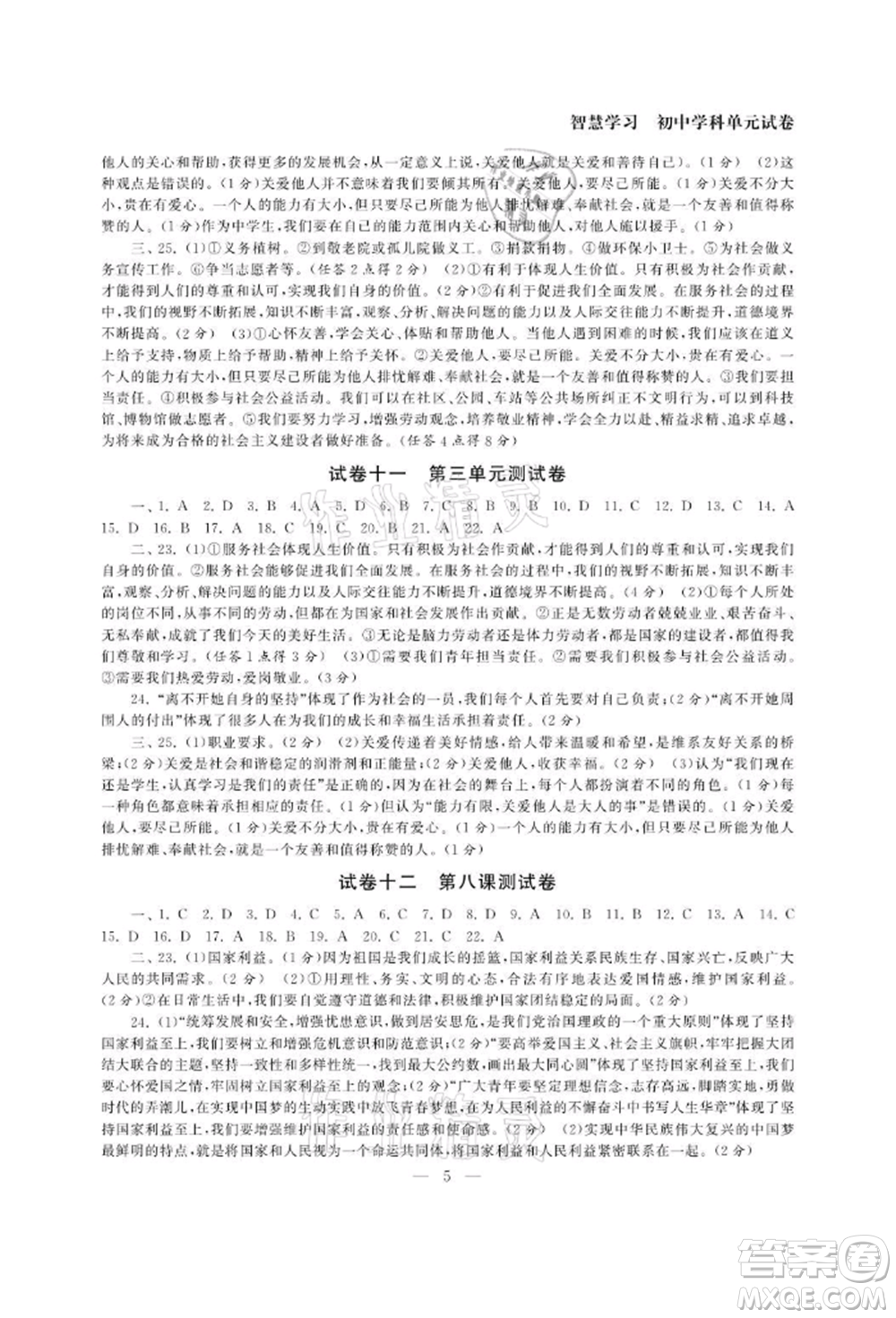 南京大學(xué)出版社2021智慧學(xué)習(xí)初中學(xué)科單元試卷八年級道德與法治上冊人教版參考答案