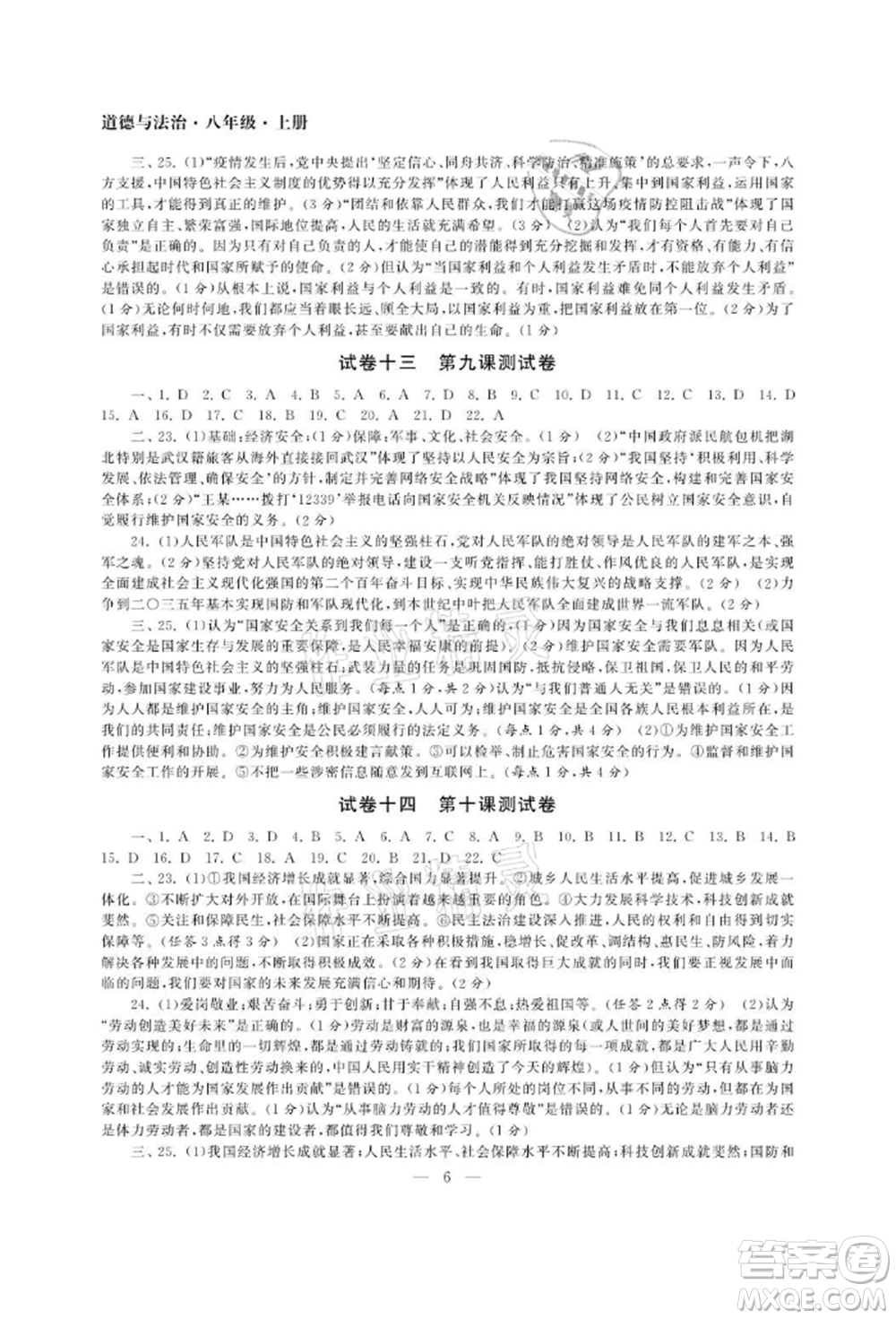 南京大學(xué)出版社2021智慧學(xué)習(xí)初中學(xué)科單元試卷八年級道德與法治上冊人教版參考答案