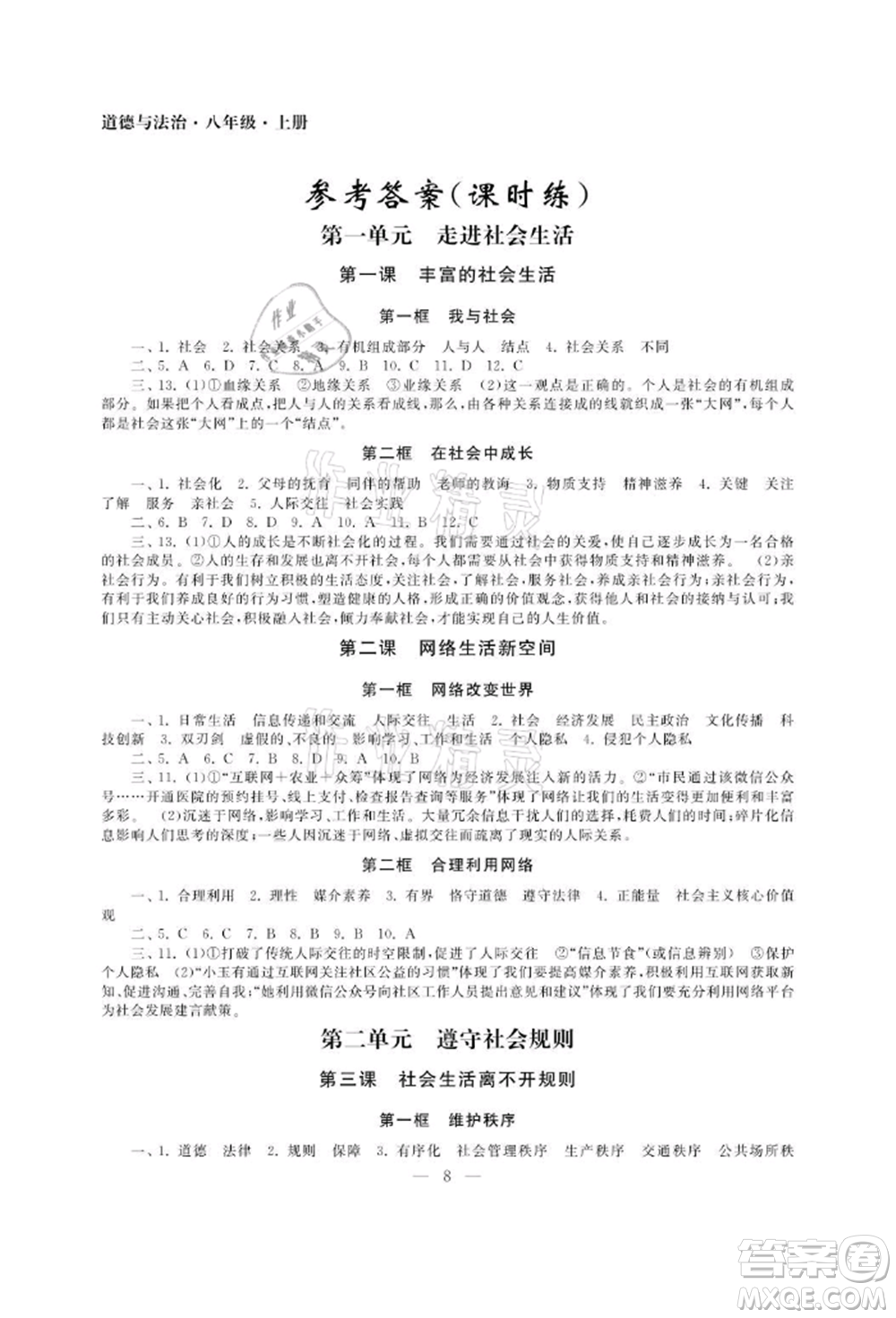 南京大學(xué)出版社2021智慧學(xué)習(xí)初中學(xué)科單元試卷八年級道德與法治上冊人教版參考答案