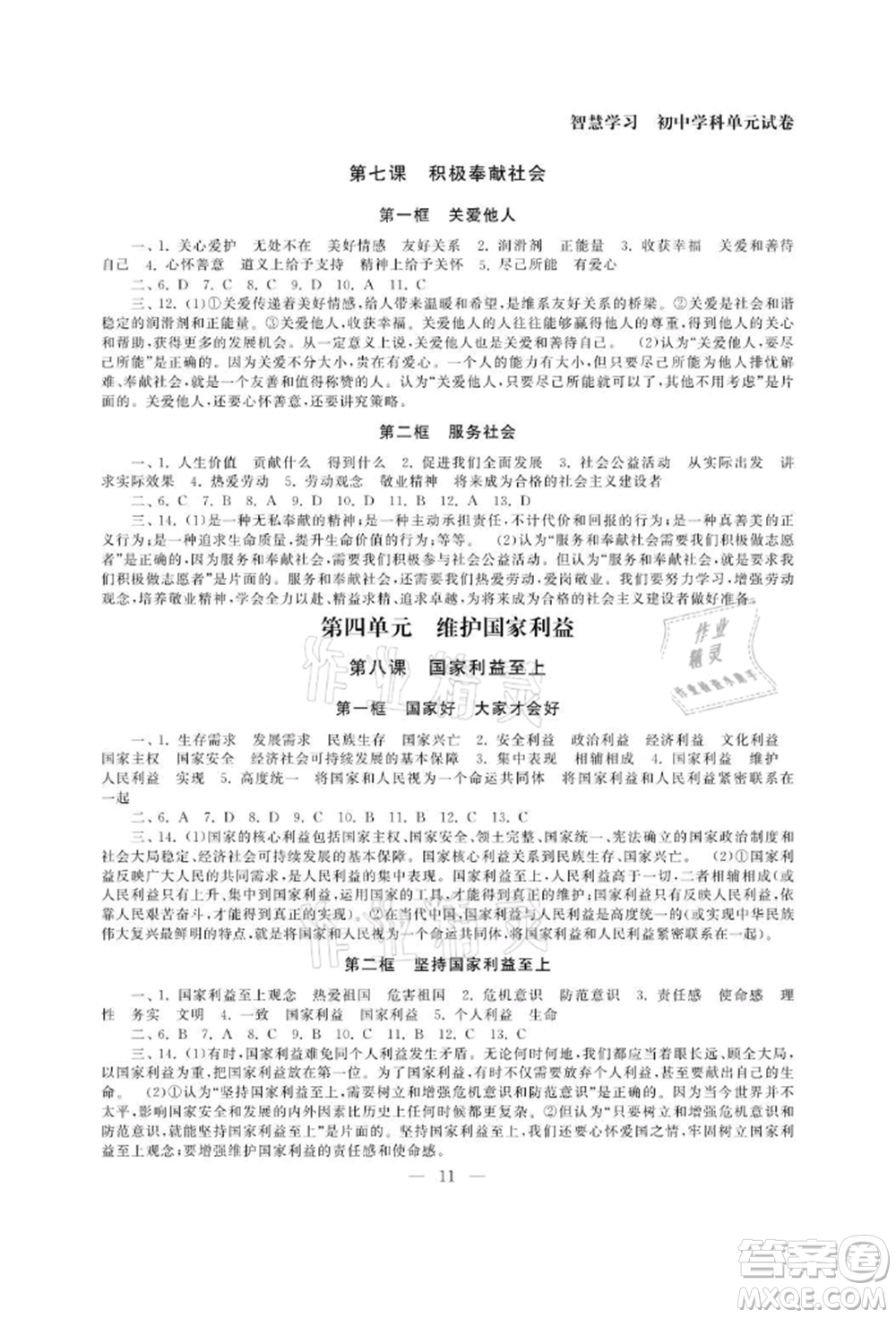 南京大學(xué)出版社2021智慧學(xué)習(xí)初中學(xué)科單元試卷八年級道德與法治上冊人教版參考答案